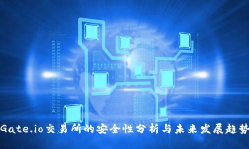 Gate.io交易所的安全性分析与未来发展趋势
