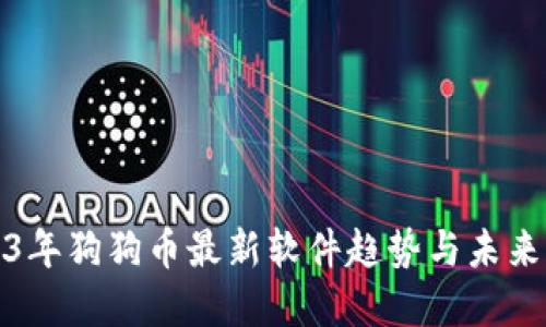 2023年狗狗币最新软件趋势与未来发展