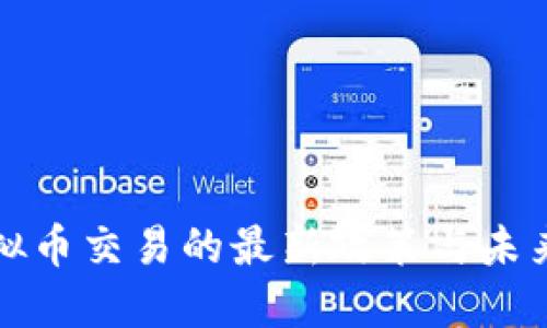 中国对虚拟币交易的最新政策与未来发展趋势