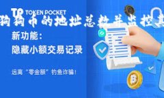 要查看狗狗币（Dogecoin）的