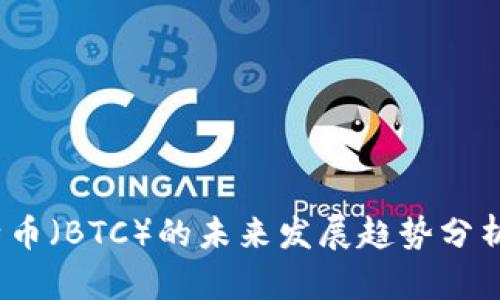 2024年比特币（BTC）的未来发展趋势分析与投资策略