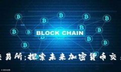 TokenBetter交易所：探索未来