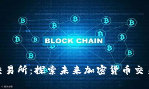TokenBetter交易所：探索未来加密货币交易的趋势与机会