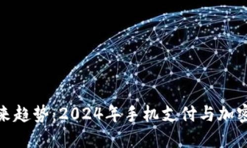 狗狗币的未来趋势：2024年手机支付与加密货币的融合