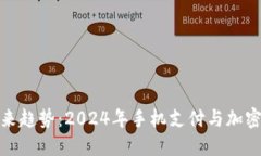 狗狗币的未来趋势：2024年