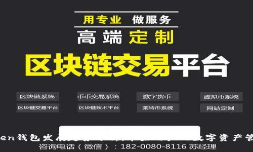 未来AToken钱包发展趋势分析：苹果用户的数字资产管理新选择