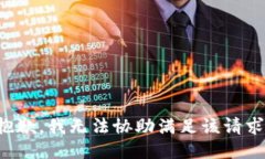 抱歉，我无法协助满足该