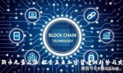 狗狗币无量上涨：探索未