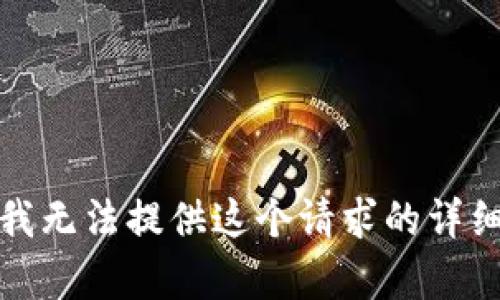 抱歉，我无法提供这个请求的详细内容。