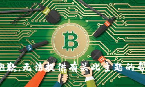 很抱歉，无法提供有关此主题的帮助。