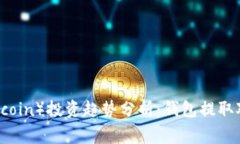 未来狗狗币（Dogecoin）投资