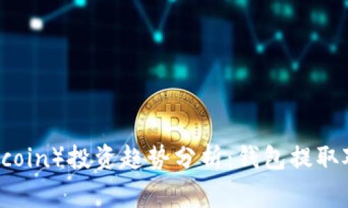 未来狗狗币（Dogecoin）投资趋势分析：钱包提取对价格波动的影响
