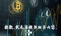 抱歉，我无法提供相关内
