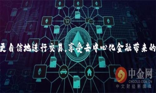 在讨论 Uniswap 的提现方法之前，首先我们应该了解 Uniswap 是什么，以及它在去中心化金融（DeFi）生态系统中所扮演的角色。Uniswap 是最早且最受欢迎的去中心化交易所之一，允许用户直接在以太坊区块链上进行代币交换，而无需去中心化的中介。许多用户在 Uniswap 上进行交易之后，可能会面临提现的问题。

在本文中，我将详细介绍如何在 Uniswap 提现，同时也会探讨一些相关的常见问题。尽管主题是如何提现，但我们也需要了解一些相关的背景知识，以便让整个流程更加清晰易懂。

Uniswap是什么？

Uniswap 是一个基于以太坊的去中心化交易所，允许用户通过流动性池进行代币的交换。与传统的交易所不同，Uniswap 不依赖于订单簿，而是通过自动化的市场做市商（AMM）模型来设定价格。这使得用户可以在没有中介的情况下进行交易，提高了透明度和安全性。

在 Uniswap 上，用户可以进行代币的交易、提供流动性并赚取交易费用，甚至通过流动性挖矿赚取 UNI 代币。由于其去中心化的特性，Uniswap 的用户可以直接掌控自己的资产，从而避免了中心化平台的不安全问题。

如何在Uniswap上提现？

提现的步骤实际上是取回你在 Uniswap 上进行交易或流动性提供后所获得的资产。这个过程相对简单，但有几个重要的步骤需要注意。

h4步骤一：连接你的数字钱包/h4

首先，你需要一个支持以太坊的数字钱包，例如 MetaMask、Coinbase Wallet 或 Trust Wallet。确保你的钱包中有足够的以太坊（ETH）用于支付交易手续费，因为所有的交易都需要在以太坊网络上进行。

h4步骤二：访问 Uniswap 网站/h4

打开你的浏览器并访问 Uniswap 的官方网站，建议直接通过官方渠道访问以确保安全。连接你的数字钱包，选择“连接钱包”按钮，按照提示登录你的钱包。

h4步骤三：选择“交易”或“流动性”选项/h4

如果你是在 Uniswap 上进行交易，你只需选择你要提现的代币，输入你希望兑换的数量，并点击“交换”。如果你是提供了流动性，在你的钱包中选择你提供流动性所用的交易对，点击“移除流动性”。

h4步骤四：确认交易/h4

在你确认交易之前，确保你检查所有的输入信息，包括交易数量、代币种类以及费用。在确认之后，钱包会弹出一个确认交易的窗口，点击“确认”。交易将在以太坊网络上进行处理，稍候片刻即可完成。

h4步骤五：查看你的钱包/h4

交易完成后，你可以在钱包中查看你提现的资产。资金应该会在几分钟内到达你的钱包中。如果没有看到，确保检查你的交易记录，如果有任何问题，可以通过区块链浏览器（例如 Etherscan）查询交易状态。

可能相关问题

h4问题一：提现资产的安全性如何保障？/h4

真心觉得，安全性是每个用户在进行加密货币交易时最初也是最重要的考虑之一。在 Uniswap 上提现时，用户的资产安全主要依赖于以下几个方面：

ul
    listrong使用去中心化钱包：/strong选择一个信誉良好的去中心化钱包，比如 MetaMask、Ledger 等，避免使用不熟悉的或不安全的钱包。/li
    listrong保护私钥：/strong无论你是哪种类型的钱包，保持私钥安全是至关重要的。绝不要分享你的私钥给任何人。/li
    listrong关注智能合约安全性：/strong虽然 Uniswap 的合约经过了审计，但在参与任何新的流动性池时，确保合约的安全性与审计情况。/li
/ul

总的来说，通过正确的方法提现和维护自己的数字资产，可以大大降低风险和损失。

h4问题二：如果提现的交易失败，我该怎么办？/h4

有点遗憾的是，有时交易在以太坊网络上可能会失败，尤其是当网络拥堵或 Gas 费用过高时。如果你的提现交易失败，通常是在你的钱包中未能获得代币的原因。在这种情况下，你可以：

ul
    listrong检查交易状态：/strong使用区块链浏览器验证你的交易状态。如果失败，通常会有失败的原因说明。/li
    listrong重新进行交易：/strong如果交易失败，通常可以重新进行操作，只需提高 Gas 费用以确保交易能够在网络中顺利完成。/li
    listrong咨询社区或技术支持：/strong如果你依然感到困惑，不妨在社区论坛上提问，或者联系你的钱包提供商以获取更多支持。/li
/ul

每位用户在使用 Uniswap 或其他去中心化平台时，都要保持耐心和谨慎，通过不断学习能够更好地掌握这一领域的动态。

总结

总而言之，Uniswap 提现的整个过程并不复杂，但需要时刻保持对资产安全的警惕。通过了解基本的提现步骤和相关的安全措施，用户能够更自信地进行交易，享受去中心化金融带来的便利。真心希望这些信息能够帮助到正在探索 DeFi 领域的朋友们，更加顺利地进行资产管理。

而我，也一直在学习如何在这个快速发展的领域中保持竞争力。如果有更多的疑问或想讨论的话题，欢迎在社区中与我交流！