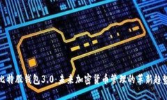 比特股钱包3.0：未来加密