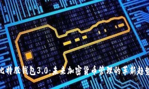 比特股钱包3.0：未来加密货币管理的革新趋势