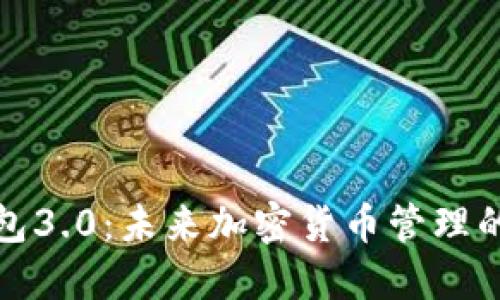 比特股钱包3.0：未来加密货币管理的革新趋势
