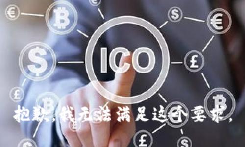 抱歉，我无法满足这个要求。