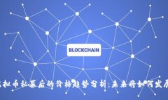 虚拟币私募后的价格趋势