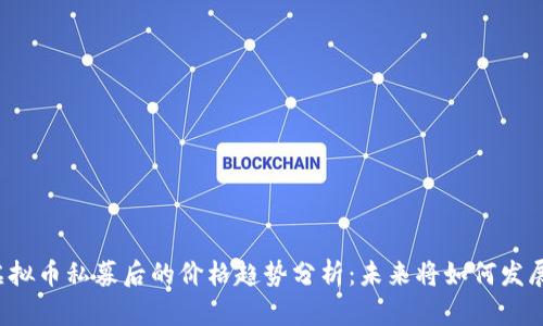 虚拟币私募后的价格趋势分析：未来将如何发展？