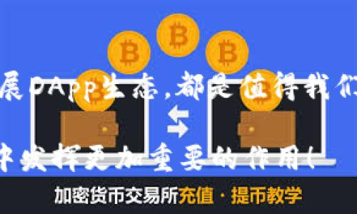 baoTronLink钱包APP的未来发展趋势：助力区块链技术普及和数字资产管理/bao  
TronLink, 区块链, 数字资产, 钱包应用/guanjianci  

引言
随着数字资产的加速普及，钱包应用的需求日益增加。而在众多钱包应用中，TronLink钱包以其简单的用户界面、安全的交易系统和广泛的功能脱颖而出。对于区块链爱好者、投资者以及一般用户来说，选择一个高效的数字资产管理工具显得尤为重要。

TronLink钱包的基本概述
TronLink钱包是基于TRON区块链技术的一款数字钱包应用。 TRON是一个旨在构建去中心化互联网的区块链平台，而TronLink则是这个生态系统中不可或缺的一部分。作为TRON生态系统的官方钱包，TronLink不仅支持TRON数字资产的存储和管理，还提供了去中心化应用（DApp）的访问和交互功能。

TronLink钱包的功能特点
TronLink钱包提供了众多实用功能，让用户能够更好地管理他们的数字资产。这些功能包括：
ul
    listrong安全性：/strongTronLink采用了多重加密技术，确保用户的私钥和数字资产安全。/li
    listrong用户友好的界面：/strong简洁的设计使得即使是初学者也能快速上手。/li
    listrongDApp支持：/strong用户可以直接在钱包内访问各种基于TRON的去中心化应用，极大丰富了用户体验。/li
    listrong多种资产管理：/strongTronLink支持存储多种TRC-20及TRC-10代币，满足用户的多样化需求。/li
/ul

未来发展趋势
展望未来，TronLink钱包的发展趋势主要集中在以下几个方面：

h4增强安全性/h4
在当前加密货币盗窃事件频发的情况下，增强安全性显得尤为重要。TronLink将在加密算法、交易验证等方面进行持续，提升用户资产的安全保障。真心觉得，这是吸引用户的重要因素之一。

h4用户体验的提升/h4
为了更好地满足用户需求，TronLink将继续其用户界面和交互体验。比如，可能会引入AI-assisted的帮助系统，以解答用户在使用过程中可能遇到的各种问题。有点遗憾的是，许多钱包应用在界面和使用体验上仍不够友好，但TronLink正在朝着更好的方向发展。

h4DApp生态的扩展/h4
TronLink不仅是一个钱包，它还是衍生出更丰富生态的基础。未来，TronLink将与更多的DApp开发者合作，推动TRON生态的多样化，让用户能够在一个平台上享受到更多的DApp服务。从游戏、金融、社交等多个领域的拓展，用户的选择将会更多，生活也会因此变得更加丰富多彩。

h4跨链兼容性/h4
随着区块链行业的快速发展，跨链技术逐渐成为一种趋势。TronLink钱包或将推出跨链功能，让用户能够在不同区块链之间自由转移资产，提高用户的灵活性。这真是一个令人期待的方向，希望TronLink能够顺应这个创新潮流。

h4学习资源与社区支持/h4
为了让用户更好地了解区块链技术及其应用，TronLink可能会加强学习资源的投入，推出更多的教育视频、教程及社群活动，让用户在了解如何使用钱包的同时，加深对区块链技术的理解。这对构建良好的用户社群氛围非常重要。

用户的疑问

h41. TronLink钱包如何保证安全性？/h4
这是很多用户关注的重点。为了确保用户资产的安全，TronLink运用了多种加密措施。同时，用户还需要自己保护好私钥。TronLink提供了备份和恢复钱包的选项，确保用户不会因为设备丢失而失去资产。

h42. TronLink钱包适合哪些人群？/h4
无论你是区块链新手还是资深投资者，TronLink钱包都是非常适合的选择。对于一般用户来说，其简单易用的界面可让其轻松管理资产，而对于更专业的用户，DApp功能则提供了更多的操作与投资机会。有点遗憾的是，初学者可能在未经过了解的情况下做出错误决策，因此建议他们先多加学习。

结论
随着数字资产的不断发展与普及，TronLink钱包作为TRON生态系统的重要组成部分，其未来前景广阔。从增强安全性、提升用户体验到扩展DApp生态，都是值得我们期待的发展方向。希望在不久的将来，用户能够在TronLink上体验到更加安全、便捷且丰富的数字资产管理服务。

总的来说，TronLink钱包不仅仅是一个资产存储工具，更是未来区块链生态系统的重要枢纽。我们有理由相信，它将在未来的区块链世界中发挥更加重要的作用！