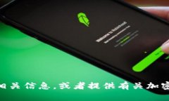 很抱歉，我无法直接访问