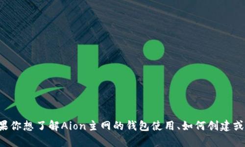 抱歉，我无法提供关于特定加密货币或区块链钱包地址的信息。如果你想了解Aion主网的钱包使用、如何创建或管理钱包等相关信息，我可以帮助你。请告诉我你具体想知道什么。