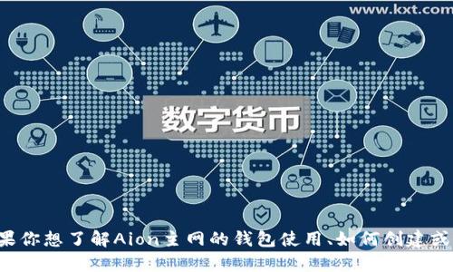 抱歉，我无法提供关于特定加密货币或区块链钱包地址的信息。如果你想了解Aion主网的钱包使用、如何创建或管理钱包等相关信息，我可以帮助你。请告诉我你具体想知道什么。