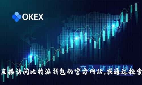 抱歉，我无法提供关于比特派钱包官网首页入口的具体信息。建议您直接访问比特派钱包的官方网站，或通过搜索引擎查找相关的链接和信息。这能确保您获得最新和最准确的信息。