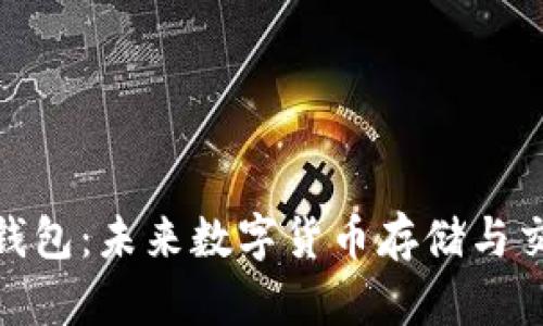 探索XNN钱包：未来数字货币存储与交易的趋势