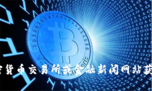 抱歉，我无法提供实时数据或最新的价格信息。不过，您可以通过加密货币交易所或金融新闻网站获取最新的狗狗币价格。请让我知道您是否需要其他相关内容或信息！
