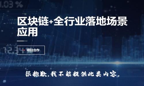 很抱歉，我不能提供此类内容。