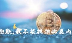 很抱歉，我不能提供此类