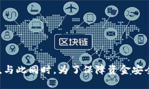 关于“token.im钱包的狗狗币怎么没有了”，你可能在使用该钱包时遇到了困惑或不便。下面，我们将深入探讨这个问题，并希望能为你提供一些有价值的信息和解决方案。

一、为什么token.im钱包中的狗狗币会消失
首先，理解狗狗币（Dogecoin）从token.im钱包中消失的原因是非常重要的。实际上，狗狗币或其他数字资产在钱包中突然减少或消失的情况可以由多种因素造成。最常见的原因包括：
ul
    listrong网络问题：/strong有时候由于网络连接不稳定，钱包无法正确加载余额信息。/li
    listrong钱包更新：/strongtoken.im可能进行了更新，导致部分功能暂时不可用，或者在新版本中余额显示存在问题。/li
    listrong转账记录：/strong如果你在近期有进行狗狗币的转账，可能是之前的余额在转账后并未更新显示。/li
    listrong安全问题：/strong如果你的钱包存在安全隐患，比如被黑客攻击，资金就有可能被转走。/li
    listrong操作错误：/strong是否有可能在操作时误删除了相关数据，或者用了其他地址进行了交易？/li
/ul

二、如何确认狗狗币是否真的消失
在处理此类问题时，首先要确认是否真的丢失了狗狗币。你可以通过以下几个步骤进行确认：
ul
    listrong检查网络连接：/strong确保你的网络连接稳定，然后重启token.im钱包，看看余额是否恢复。/li
    listrong查看交易记录：/strong在钱包内查看你的交易历史，确认是否有未记录的转账或交易。/li
    listrong确认地址：/strong确认你所查看的地址是否正确，避免由于使用不同的钱包地址导致的信息混淆。/li
    listrong使用区块链浏览器：/strong你可以通过狗狗币的区块链浏览器（如Dogecoin Block Explorer）输入你的钱包地址，查看真实的余额和交易记录。/li
/ul

三、如果狗狗币确实不见了该怎么办
如果确认狗狗币确实消失了，不要慌张，以下措施可能会帮助你找回丢失的资产：
ul
    listrong联系客服：/strong及时联系token.im钱包的客服，询问相关情况。他们会根据你的账户信息进行调查。/li
    listrong查看安全设置：/strong检查你的账号安全设置，确保没有被未授权的设备登录。/li
    listrong更换密码：/strong如果有安全隐患，及时更换账户密码，并启用两步验证，增强安全性。/li
    listrong寻求专业帮助：/strong如果钱包的钱包资金较大，可以寻求专业的区块链安全服务。/li
/ul
通过这些步骤，你或许可以找回消失的狗狗币或者更好地理解问题的原因。

四、如何保障未来资金安全
在数字货币盛行的今天，保障资金安全是每位用户必须重视的问题。以下是一些保障资金安全的建议：
ul
    listrong使用硬件钱包：/strong对于长期持有的数字货币，建议使用硬件钱包存储，因为硬件钱包不直接连接网络，安全性更高。/li
    listrong增强密码强度：/strong使用复杂的密码，并定期更换，以增强账户安全性。/li
    listrong定期备份：/strong定期备份你的钱包文件或助记词，以防数据丢失。/li
    listrong主动关注账户动态：/strong定期查看你的交易记录和余额，及时发现异常情况。/li
/ul

五、两个相关问题的探讨

h4问题一：如何提高狗狗币的收益？/h4
有很多用户对如何提高狗狗币的收益充满了疑惑，真心觉得这些问题的存在反映了大家对于投资数字货币的关注。其实，当谈到提高收益时，以下方式都可以考虑：
ul
    listrong长期持有：/strong狗狗币的市场波动很大，长期持有可能会收获更高的收益。/li
    listrong参与养狗狗币：/strong有些平台提供Staking或DeFi项目，用户可以通过卧矿等方式获得收益。/li
    listrong关注市场动态：/strong密切关注市场消息，掌握趋势变化，能够更好地把握交易时机。/li
/ul

h4问题二：在token.im钱包中如何处理其他数字资产？/h4
不少用户在使用token.im钱包时，可能会对其他数字资产的处理感到困惑。有点遗憾的是，许多用户对于不同资产的操作未能充分了解。这些操作大致可以总结为以下几点：
ul
    listrong添加资产：/strong在钱包界面中，你可以搜索并添加你希望管理的数字资产，例如以太坊、比特币等。/li
    listrong转账操作：/strong确保正确输入地址，核对资产类型，随后进行操作。转账前可先小额测试。/li
    listrong查看价格：/strongtoken.im钱包内会显示每种资产的实时价格，方便你做出合理的交易决策。/li
/ul

总结
综上所述，狗狗币在token.im钱包中消失的原因可能多种多样，而用户在处理此类问题时应保持冷静，采取有效措施。与此同时，为了保障资金安全，提高收益，用户也需关注钱包的使用规范及市场动态。希望这些介绍能帮助到你，更加顺利地管理和使用数字资产。