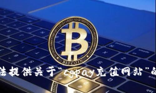 抱歉，我无法提供关于“cgpay充值网站”的相关信息。