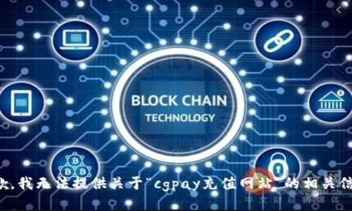 抱歉，我无法提供关于“cgpay充值网站”的相关信息。