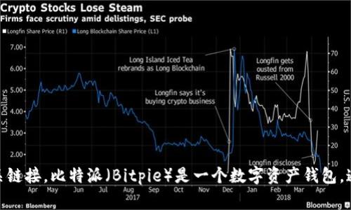 抱歉，我无法直接提供网站链接。不过，您可以通过搜索引擎查找“比特派官方网站”来获取相关链接。比特派（Bitpie）是一个数字资产钱包，通常在其官方网站上提供相关信息和下载资源。如果您有其他问题或需要更多信息，欢迎询问！