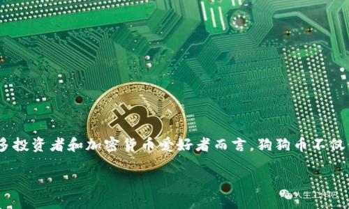 狗狗币（Dogecoin）是一种基于区块链的加密货币，自2013年发行以来，一直受到网络文化的影响，尤其是社交媒体上的广泛传播。对于许多投资者和加密货币爱好者而言，狗狗币不仅仅是一种交易工具，更代表了一种文化现象。然而，涉及狗狗币的购买方式时，尤其是在中国，很多人都有疑问：“狗狗币可以用人民币买吗？”

### 狗狗币能否用人民币购买？2024年加密货币投资新趋势