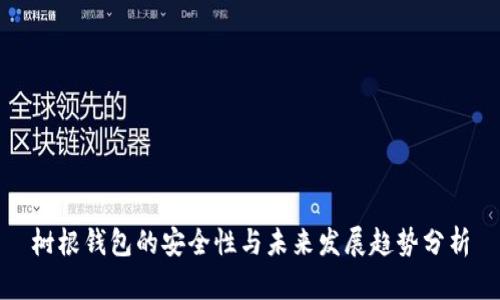 树根钱包的安全性与未来发展趋势分析