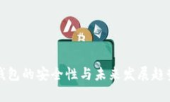 树根钱包的安全性与未来