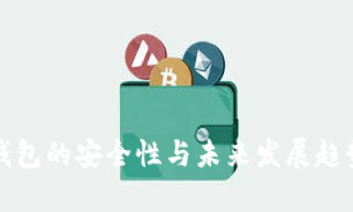 树根钱包的安全性与未来发展趋势分析