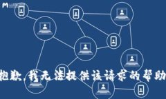 抱歉，我无法提供该请求