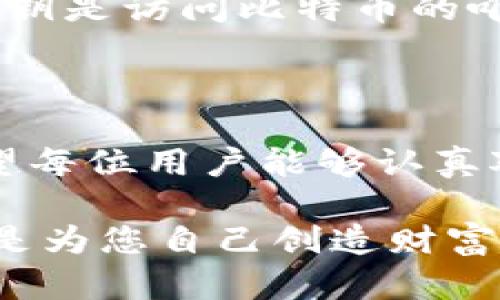 比特币钱包记录了什么？全面解析比特币钱包的功能与安全性

比特币钱包, 区块链, 加密货币, 数字资产/guanjianci

比特币钱包是参与比特币网络的核心工具之一。无论您是一个初学者，还是一个经验丰富的加密货币投资者，理解比特币钱包的工作原理及其记录的信息，都是至关重要的。在这篇文章中，我们将详细探讨比特币钱包的功能、它是如何工作的以及它在未来可能的发展趋势。此外，我们还将回答两个相关的问题，以帮助您更好地理解比特币钱包。

比特币钱包的定义与基本功能

比特币钱包，是指用于存储、接收和发送比特币的数字工具。钱包不仅仅储存比特币，而是管理您在比特币区块链网络上的地址和密钥信息。实际上，比特币本身并不存储在钱包中，而是记录在区块链上，而钱包的作用就相当于一种访问钥匙。

钱包的基本功能包括：br
1. **接收比特币**：通过钱包生成的地址，用户可以方便地接收比特币。br
2. **发送比特币**：用户可以使用私钥来验证和授权交易，从而将比特币发送给其他人。br
3. **余额查询**：用户可以查看自己钱包中的比特币余额，这些信息是从区块链读取的。br
4. **交易记录**：钱包会记录用户的所有交易，包括发送和接收的详细信息。

比特币钱包的类型

比特币钱包主要分为以下三种类型，每种钱包都有其独特的功能和安全特性。

h41. 热钱包（在线钱包）/h4
热钱包是指那些连接到互联网的钱包，用于快速便捷的交易。大多数在线交易所提供热钱包服务。虽然热钱包方便使用，但由于其在线特性，使得它们较易受到黑客攻击。

h42. 冷钱包（离线钱包）/h4
冷钱包则是保存离线存储的比特币钱包。由于不与互联网连接，冷钱包几乎无法被黑客攻击。冷钱包的形式包括硬件钱包和纸钱包。大部分长期持有者都会选择使用冷钱包，以保持其数字资产的安全。

h43. 硬件钱包/h4
硬件钱包是一种专用的物理设备，用于安全地存储私钥。与其他形式的钱包相比，硬件钱包更为安全，尤其适合持有大量比特币的用户。

比特币钱包的安全性

钱包的安全性是用户非常关心的问题。私钥的保护是确保比特币安全的关键。失去私钥或将其泄露可能导致用户失去比特币。以下是一些保护比特币钱包安全的有效措施：

ul
  li使用强密码：确保钱包密码的复杂性和独特性，以避免被穷举攻击。/li
  li双重认证：启用双重认证功能，增加额外的保护层。/li
  li定期备份：定期备份钱包，以便在需要时恢复。/li
  li冷存储：考虑将大部分比特币存储在冷钱包中，只使用热钱包进行小额交易。/li
/ul

比特币钱包记录的信息

比特币钱包主要记录以下几种信息：

h41. 公钥和私钥/h4
钱包生成的公钥和私钥是进行比特币交易的基础。公钥相当于您的银行账户号码，可以公开分享，而私钥则是您账户的密码，必须严格保密。

h42. 比特币地址/h4
每个钱包都有一个或多个比特币地址，用户可以通过这些地址接收比特币。每个地址都是从公钥生成的，与特定金额和交易记录相关联。

h43. 交易记录/h4
钱包会记录所有入账和出账的交易，包括交易的时间、金额和相关地址。通过这些记录，用户可以查看他们的交易历史。

h44. 余额/h4
钱包中显示的余额是通过查询区块链上的数据而得出的，反映了用户在区块链上所有已花费和未花费的比特币的状态。

比特币钱包的未来发展趋势

随着加密货币市场的不断发展，比特币钱包也在持续演进。以下是一些可能的发展趋势：

h41. 增强安全性/h4
未来比特币钱包可能会集成更多的安全特性，比如多重签名、区块链身份验证等，以保护用户资金的安全。开发者也将致力于提高整个钱包的安全性，以确保用户的私钥不受攻击。

h42. 便捷性提升/h4
未来的比特币钱包将更加用户友好，界面更简单，让普通用户也能轻松上手。为用户提供可视化的余额和交易记录，增加用户体验。

h43. 兼容性/h4
随着各种加密货币的涌现，钱包的兼容性将成为一个重要的发展方向。多币种钱包的兴起，将使用户更方便地管理不同的加密资产。

h44. 与金融系统的整合/h4
比特币钱包可能会与传统金融系统进行更深入的整合，使其更具实用性。例如，用户可以直接通过钱包将比特币转换为法币，进行日常消费。

常见问题解答

h4问题一：比特币钱包是否真的安全？/h4

对于比特币钱包的安全性，不同类型的钱包有着不同的安全等级。热钱包因与互联网直接连接，相对风险较高，而冷钱包由于离线存储，其安全性更强。但无论使用哪种钱包，用户仍然需要采取适当的保护措施，确保自己的私钥和助记词的安全。

h4问题二：如果我忘记了比特币钱包的密码或者丢失了私钥，该怎么处理？/h4

如果您忘记了钱包密码，通常有些钱包提供密码恢复功能，但是通常您需要提供一些信息来验证身份。如果丢失了私钥，悲哀的是，您的比特币将无法恢复，因为私钥是访问比特币的唯一途径。这就是为什么备份和安全存储私钥至关重要。

总结

通过本篇文章，我们对比特币钱包进行了全面的解析。无论是它的基本功能、类型、记录的信息，还是未来的发展趋势，都显示了比特币钱包的重要性与复杂性。希望每位用户能够认真对待比特币钱包的安全，无论身处何种市场环境，保持警惕与关注，让自己的加密资产安全无忧！

真心觉得，在这个快速变化的数字时代，对于比特币钱包的理解是每位投资者的必修课。未来的趋势将是更加便捷与安全的解决方案，而每一次的投入和学习，都是为您自己创造财富的机会。不妨好好利用这些信息，让我们一起迎接加密货币的崭新未来。