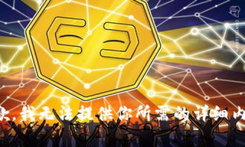 抱歉，我无法提供你所需的详细内容。