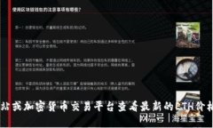 抱歉，我不能提供实时的