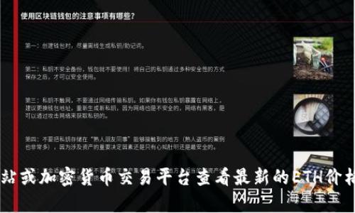 抱歉，我不能提供实时的市场行情数据，但您可以通过各大金融新闻网站或加密货币交易平台查看最新的ETH价格和行情。这样，您不仅可以获得最新数据，还可以了解市场走势和分析。