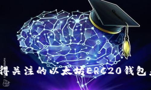 2024年最值得关注的以太坊ERC20钱包未来发展趋势