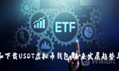 如何注册和下载USDT虚拟币