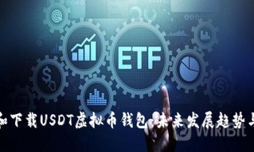 如何注册和下载USDT虚拟币钱包：未来发展趋势与投资机会