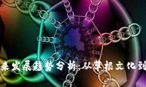狗狗币未来发展趋势分析：从草根文化到投资热潮